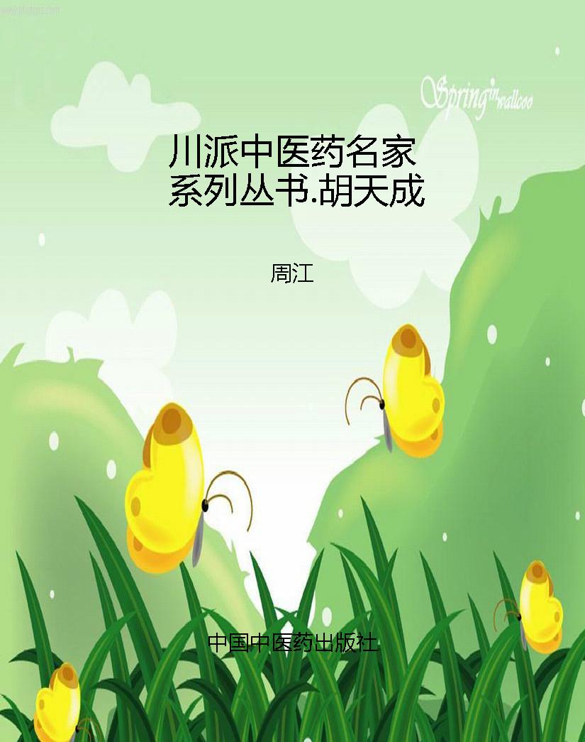 川派中医药名家系列丛