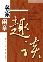 名家闲章趣谈