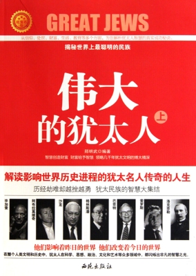 伟大的犹太人（上）