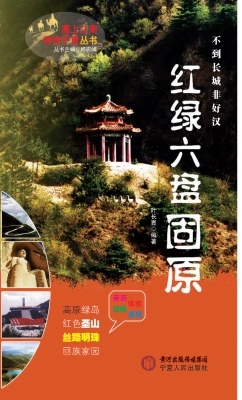 红绿六盘固原