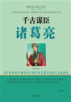 千古谋臣诸葛亮