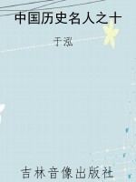 中国历史名人之十