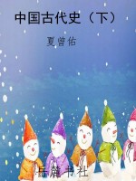 中国古代史（下）