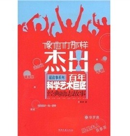像他们那样杰出