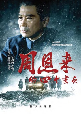 周恩来的四个昼夜