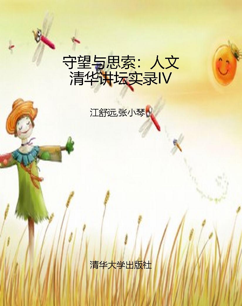 守望与思索：人文清华讲