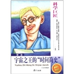 科学巨匠·霍金-宇宙