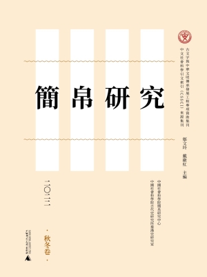 简帛研究二〇二二（秋冬