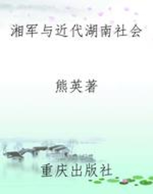 湘军与近代湖南社会