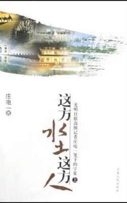这方水土这方人（上、下