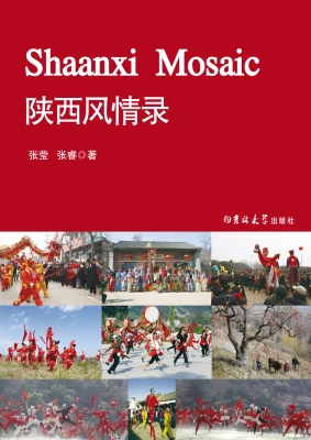 陕西风情录