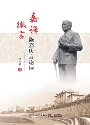 嘉语微言：陈嘉庚言论选