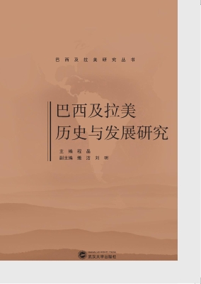 巴西及拉美历史与发展