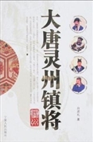 大唐灵州镇将