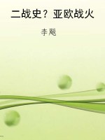 二战史？亚欧战火