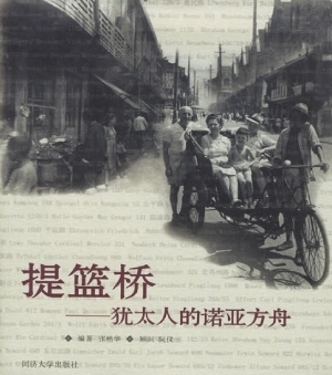 提篮桥——犹太人的诺