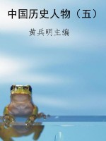 中国历史人物（五）