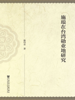 施琅在台湾勋业地研究