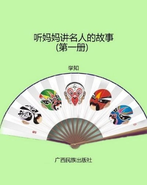 听妈妈讲名人的故事（第
