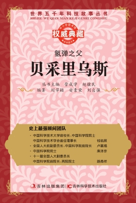 氢弹之父——贝采里乌