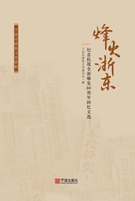 烽火浙东——纪念抗战