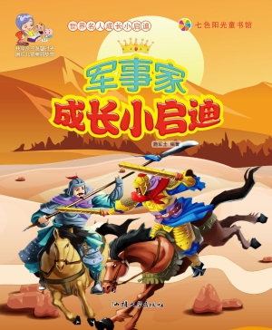 军事家成长小启迪