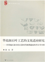 华北细石叶工艺的文化