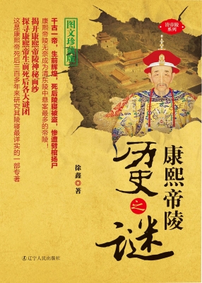 康熙帝陵历史之谜