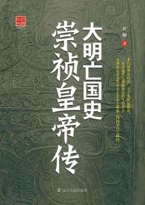 大明亡国史——崇祯皇