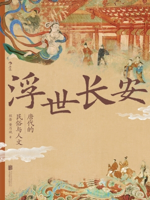 浮世长安：唐代的民俗与