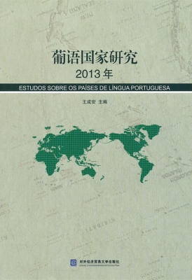 葡语国家研究（2013年）