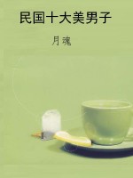 民国十大美男子