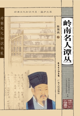 岭南名人谭丛