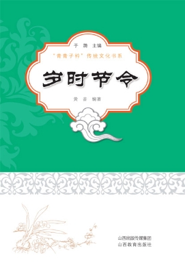 岁时节令