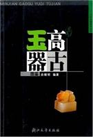 民间高古玉器图鉴