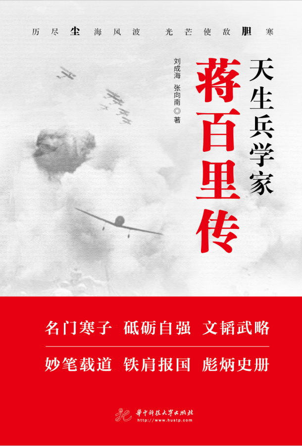天生兵学家：蒋百里传