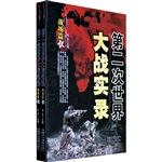 第二次世界大战实录.