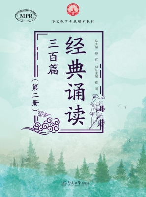 经典诵读三百篇（第二册