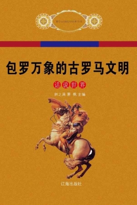 包罗万象的古罗马文明