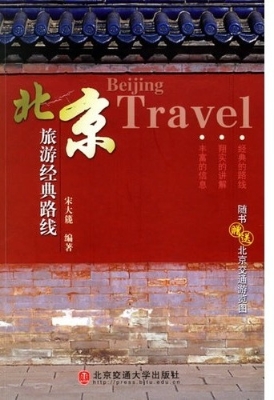 北京旅游经典线路