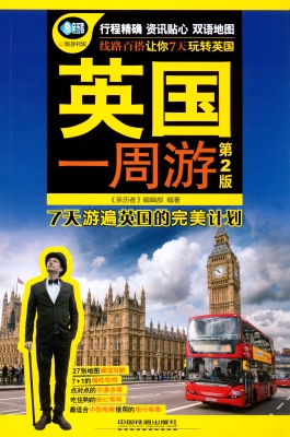 英国一周游