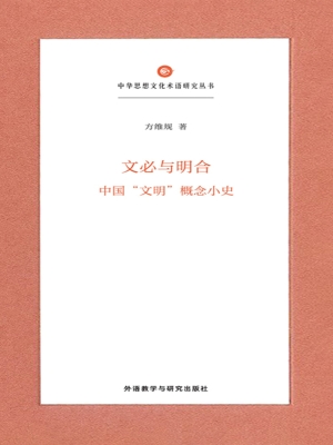 文必与明合——中国“