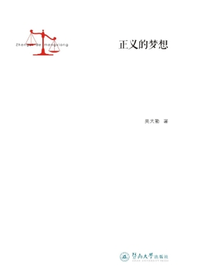 正义的梦想