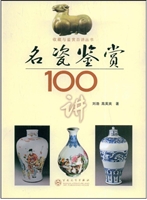 名瓷鉴赏100讲