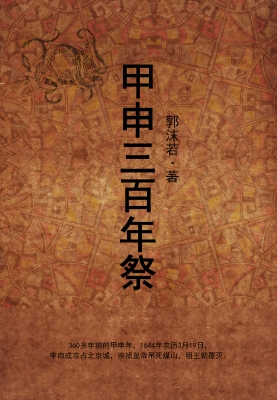 甲申三百年祭