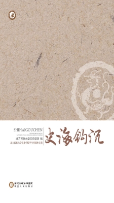 史海钩沉