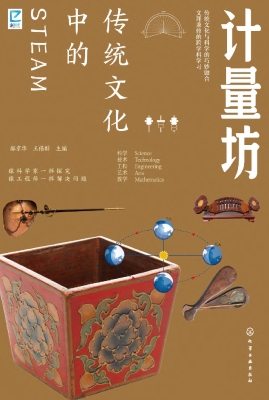 传统文化中的STEAM·