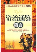 资治通鉴箴言