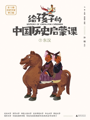 给孩子的中国历史启蒙