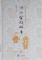 浙江畲族调查